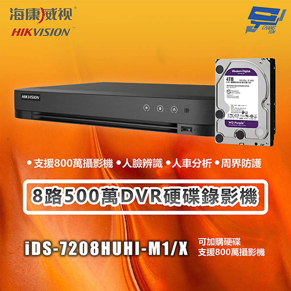 昌運監視器 海康 iDS-7208HUHI-M1/X 8路500萬DVR硬碟錄影機 支援800萬攝影機 主機＋4TB硬碟, , large