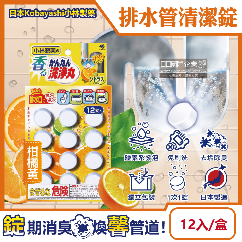 [日日好物]日本Kobayashi小林製藥-洗淨丸排水管道免刷洗除垢淨味清潔錠12入/盒(多款可選), , large