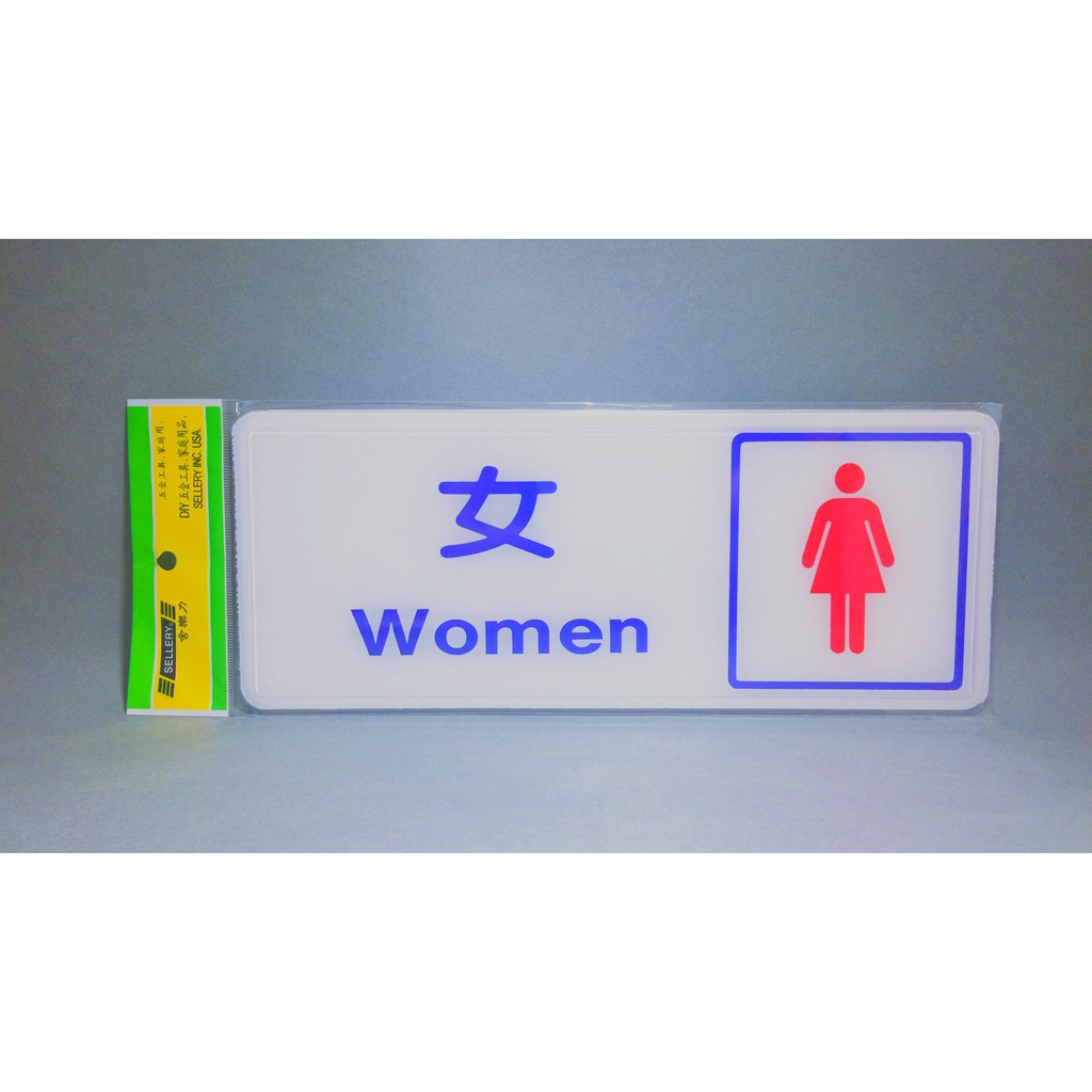舍樂力 指示牌-圖像女化妝室12*30cm (S16-046）, , large