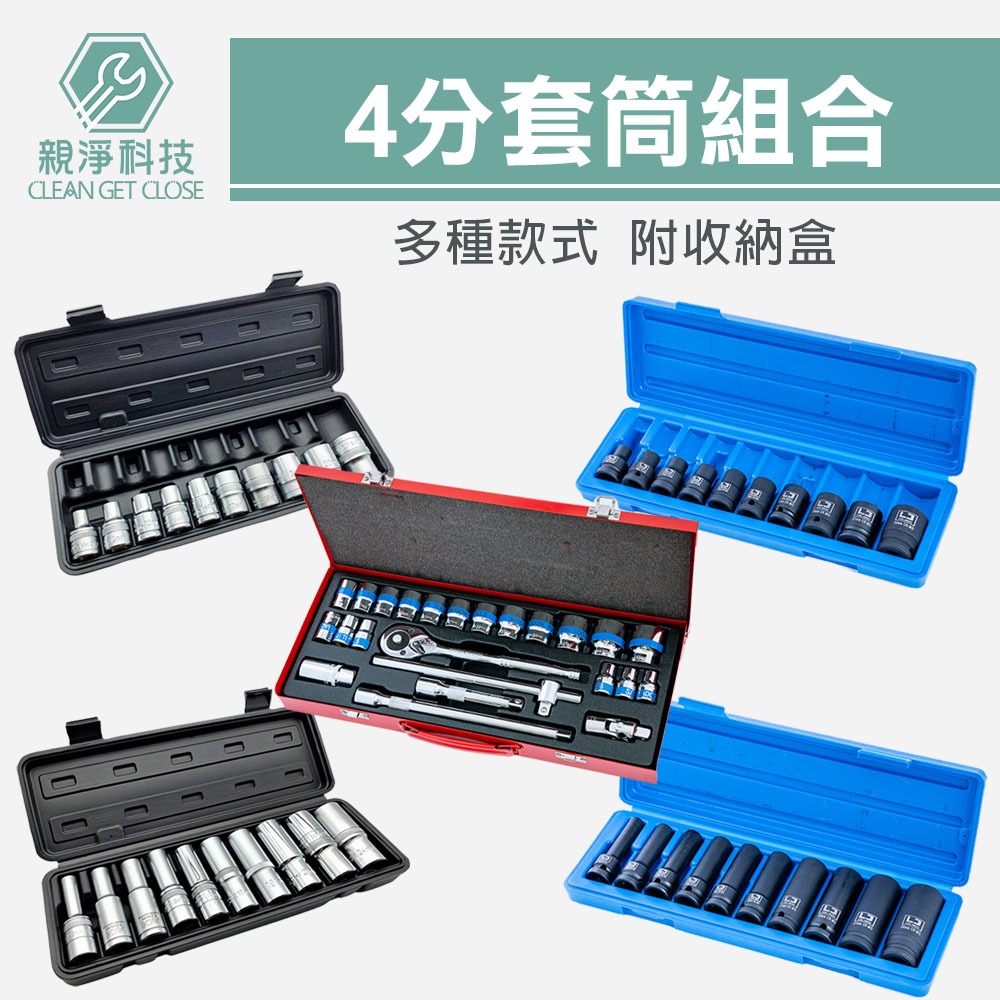 四分套筒組 (手動/氣動 3分/4分) 鉻釩鋼 長短套筒 六角凸 黑長 黑短, , large