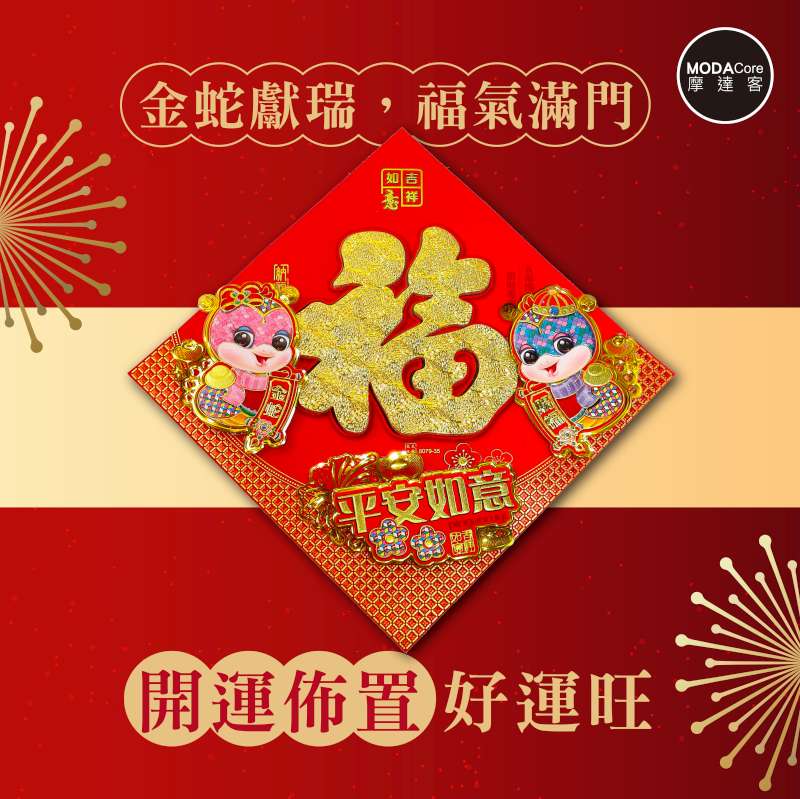 摩達客◉春節開運招財◉雙Q蛇年格紋平安如意大金福斗方-單片春聯