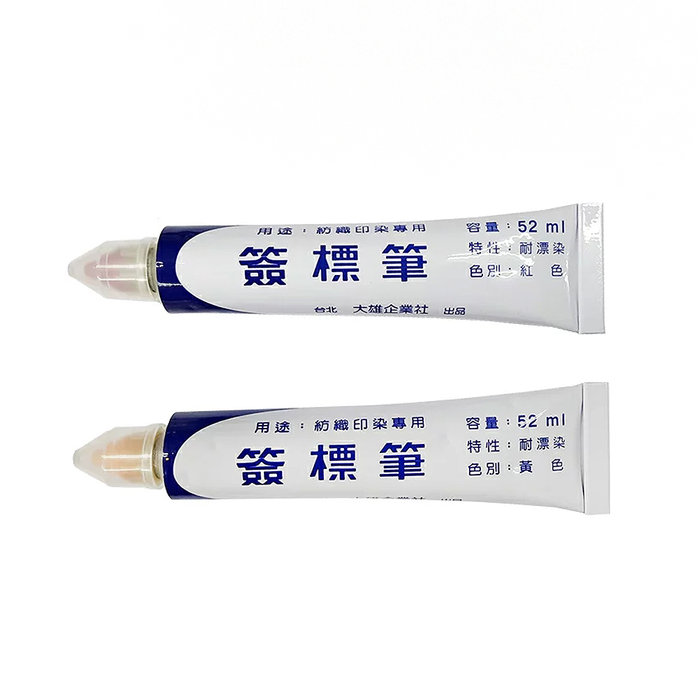 紡織印染專用簽標筆 耐漂染 紅色/黃色 52ml 5支入/組  -  多款可選