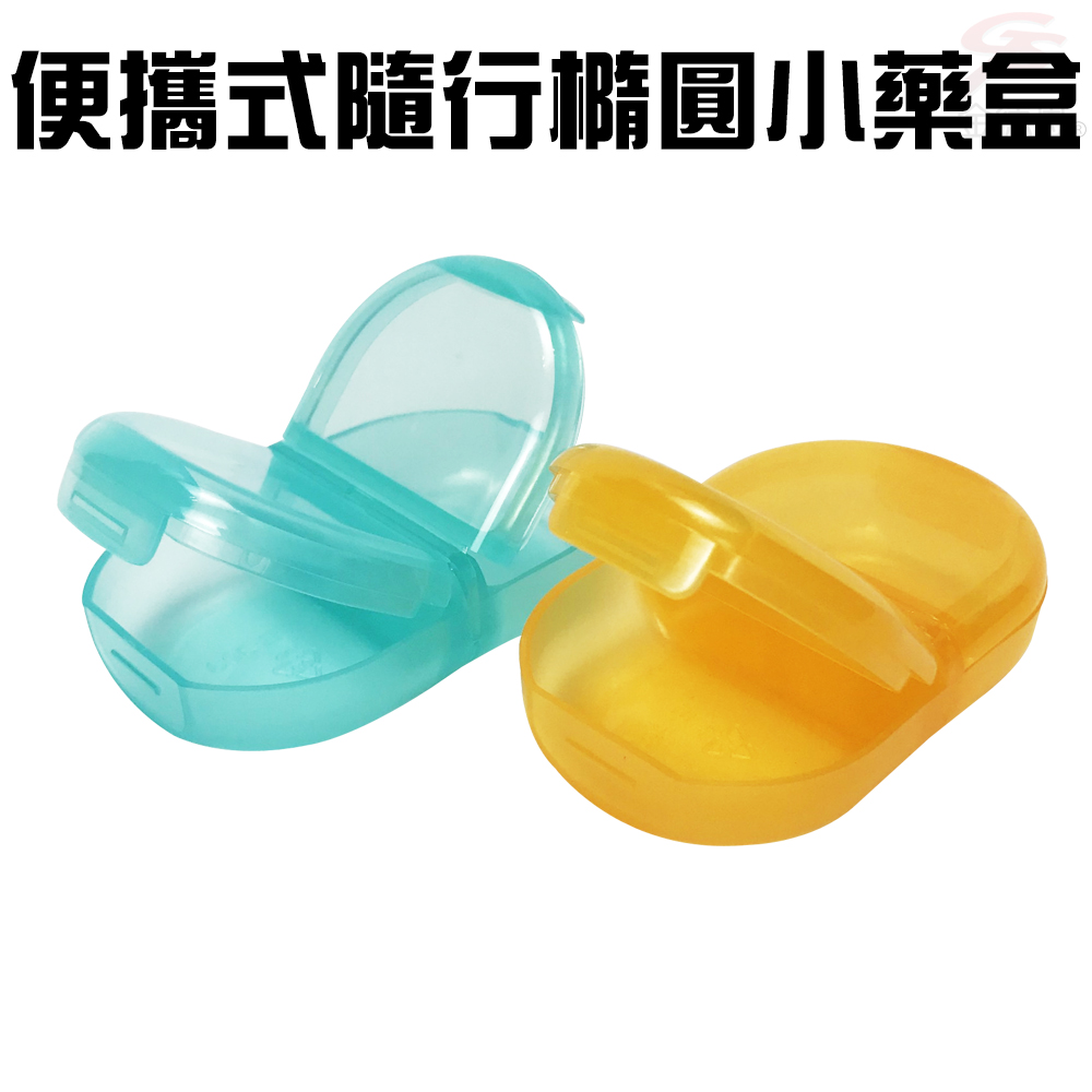 GS MALL 1組2入 隨身收納藥盒 藥盒 保健藥盒 顏色隨機 收納藥盒 迷你藥盒 隨身藥盒 出行藥盒