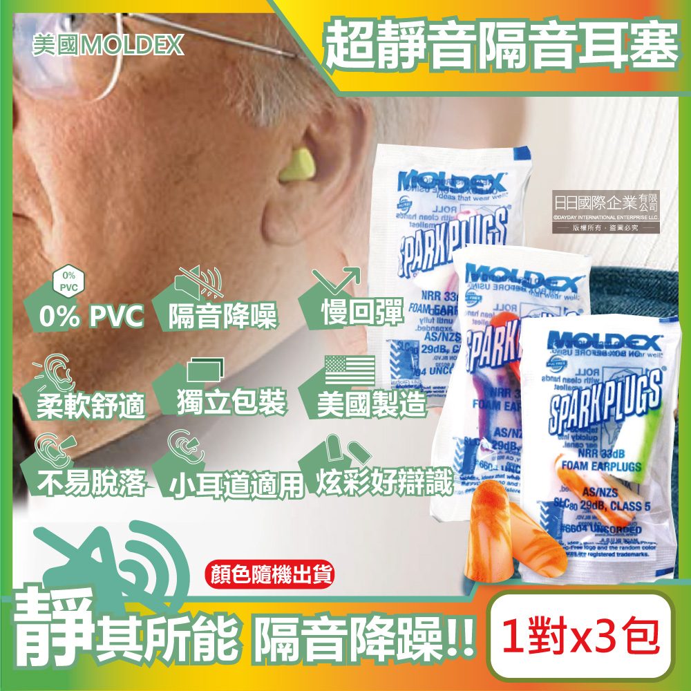 [日日好物](3包超值組)美國MOLDEX-SparkPlugs超柔軟PU慢回彈隔音靜音耳塞-型號6604不挑色炫彩版1對/包(NRR33dB降噪規格,露營助眠器,小耳道適用), , large