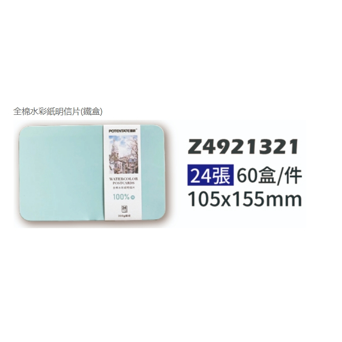 普思AP 【遵爵】藝術家級全棉水彩紙 細紋明信片鐵盒 Z4921321, , large