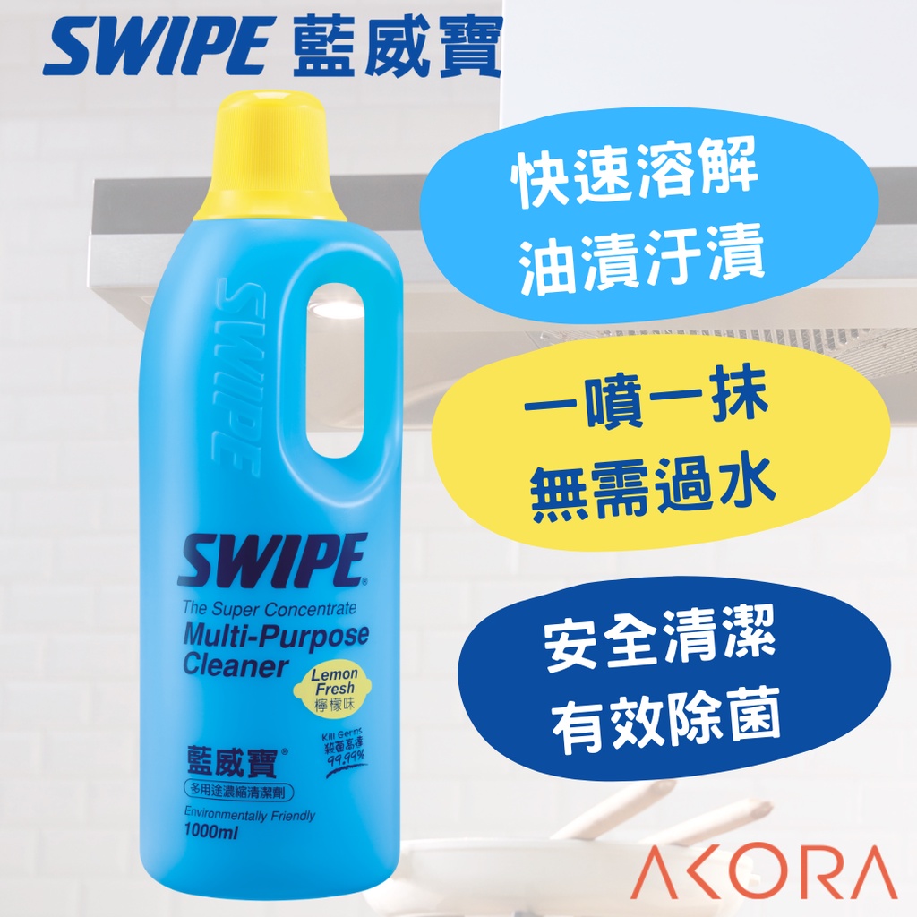 【SWIPE】藍威寶多用途清潔劑檸檬味1000ml 濃縮罐