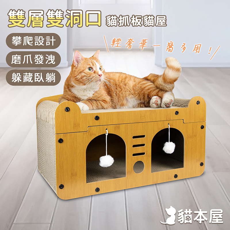 【貓本屋】輕奢華雙層雙洞口 貓抓板貓屋-OO-P-SB17-B-雙門款