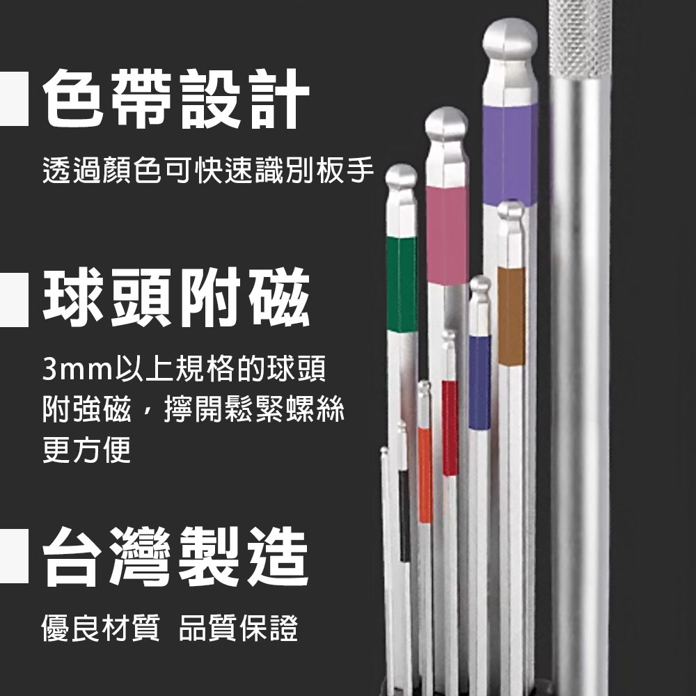 台灣製 精品L型六角板手組(9支組) 附加力桿 白金特長球型 球頭附強磁 S2材質 彩條辨識, , large