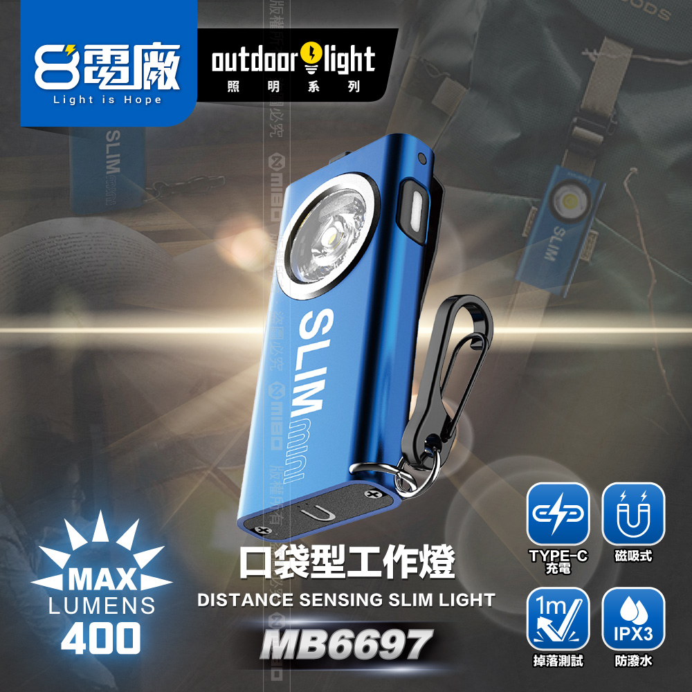 8電廠 MB6697 迷你口袋型鑰匙燈 400流明 61米 射程 8小時續航 磁吸 背夾 高亮 易攜帶 鑰匙扣, , large