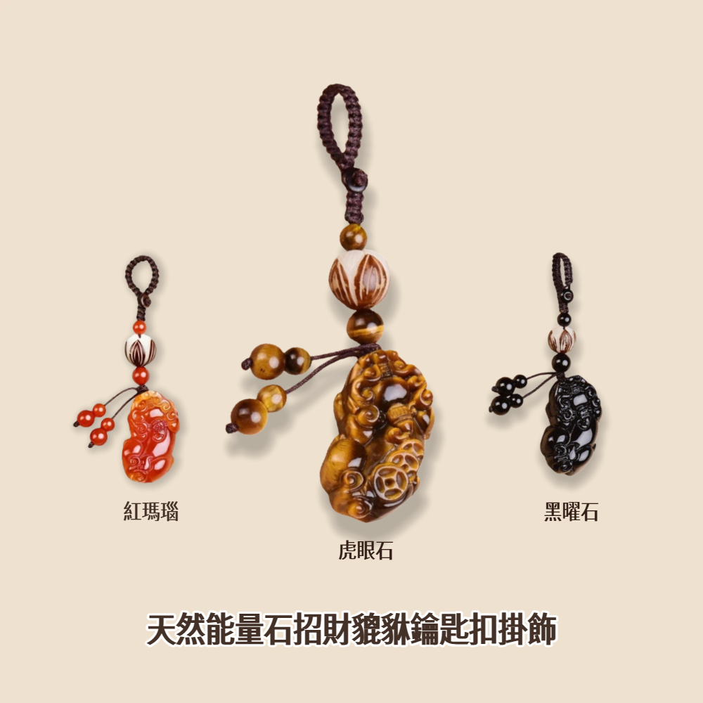 【A&R】招財開運 天然能量石招財貔貅鑰匙扣掛飾 金曜虎眼, , large