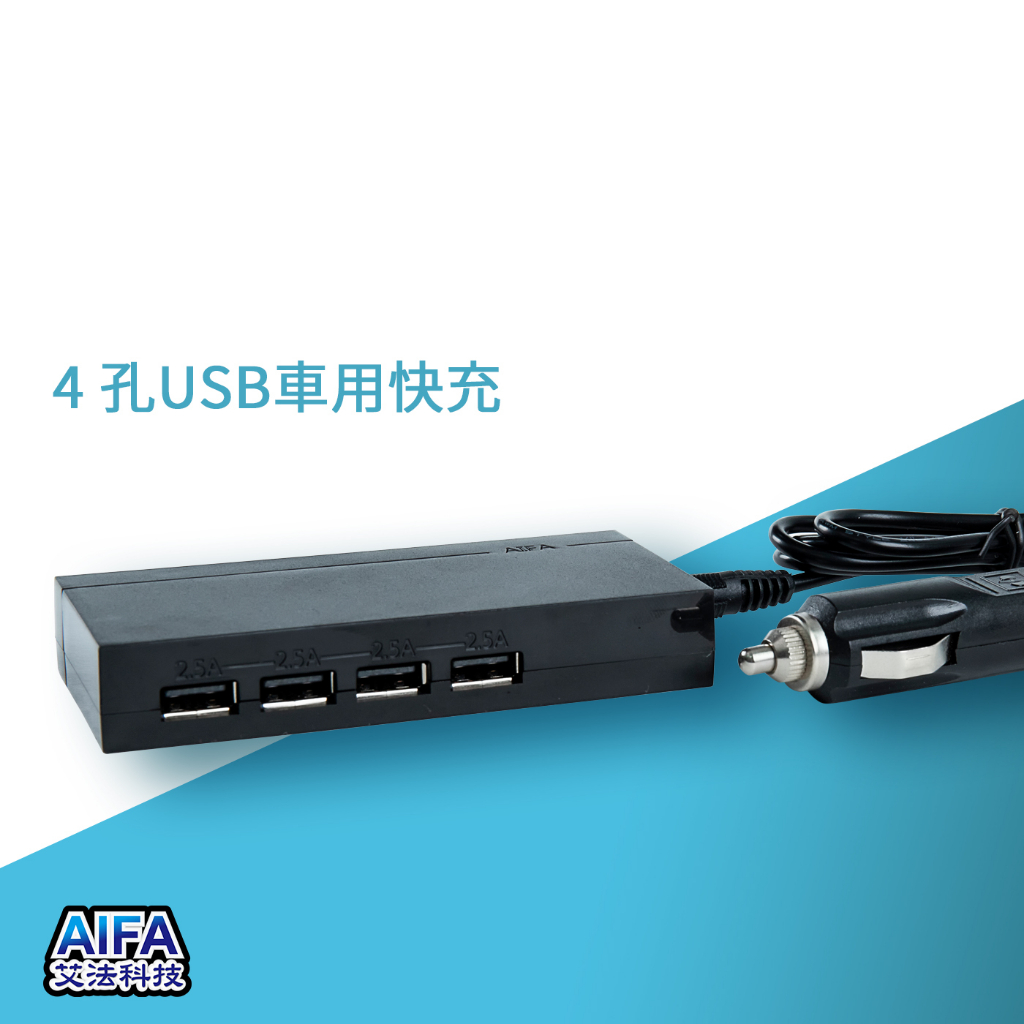 【AIFA艾法科技】車用快速充電器 50W超大瓦數 4 孔USB車用快充 (4 port USB Charger), , large