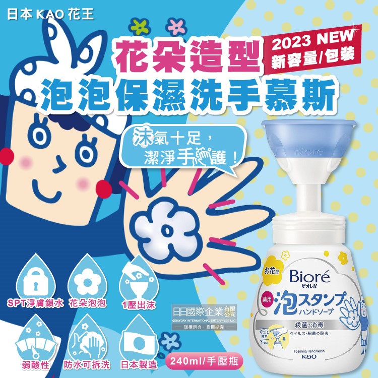 [日日好物]日本KAO花王-蜜妮Biore花朵造型泡泡保濕洗手慕斯240ml/新手壓瓶(2023新包裝,弱酸性SPT淨膚鎖水泡沫,趣味慕斯洗手乳,手部清潔露), , large