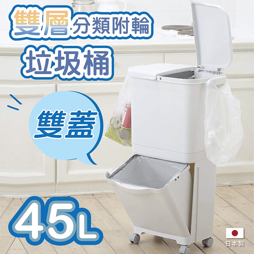 【this-this】日本RISU｜H&H直立雙層分類附輪式垃圾桶(雙蓋) 45L, , large