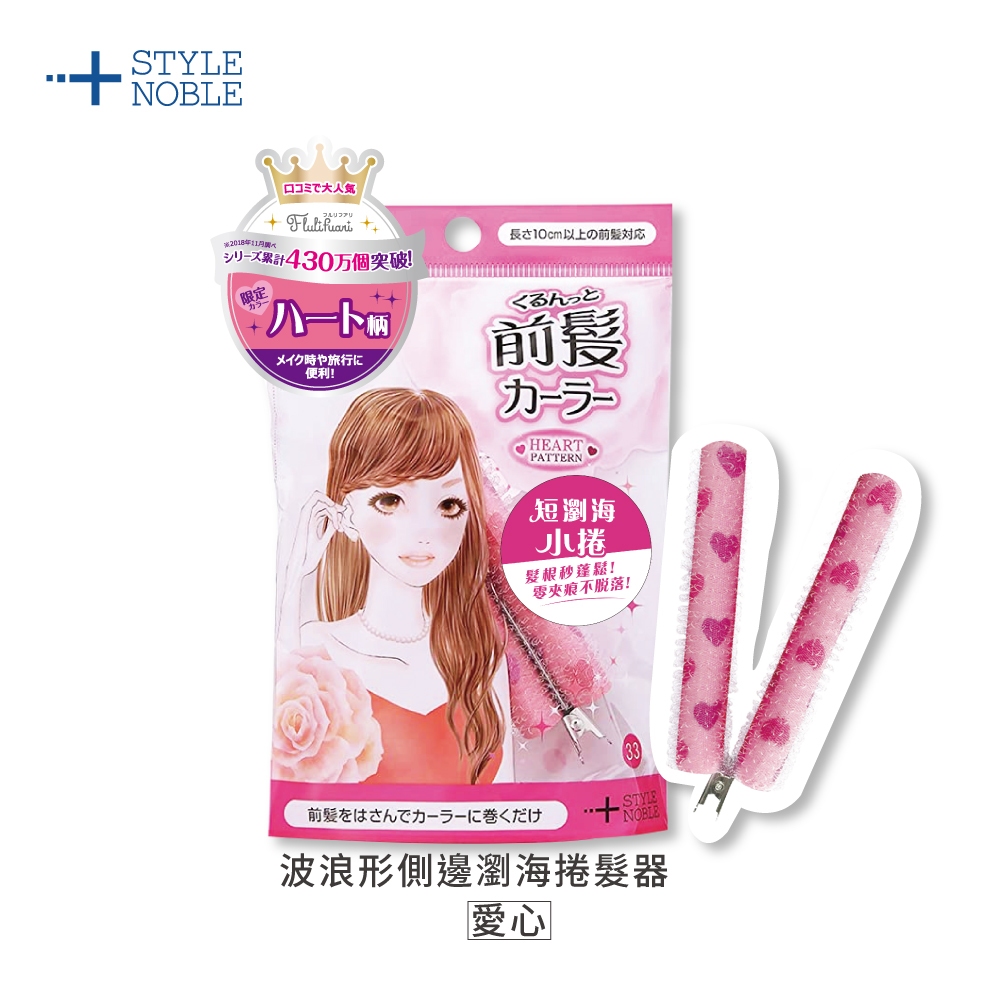 【千康購物網】NOBLE 波浪形側邊瀏海捲髮器 1入-愛心, , large