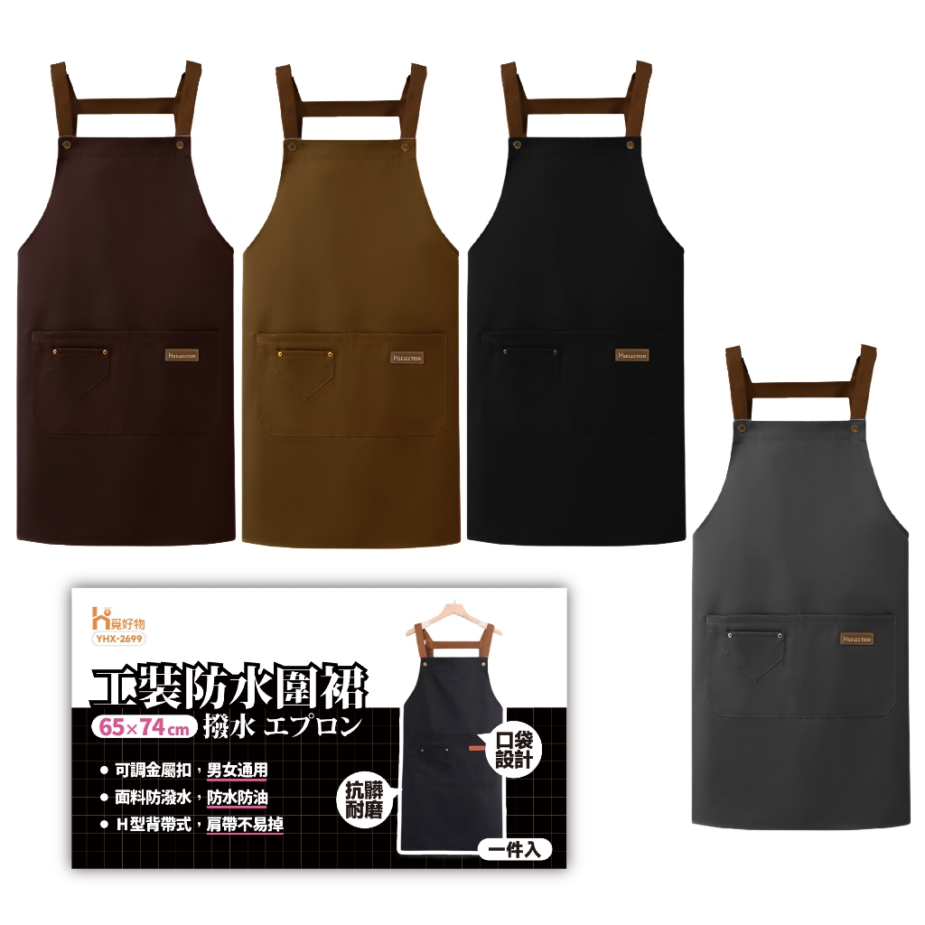 工作圍裙 圍裙 廚房圍裙 打掃圍裙 防水圍裙 可調式圍裙 工裝圍裙 居家圍裙【Ho覓好物】工裝防水圍裙 YHX2699, , large