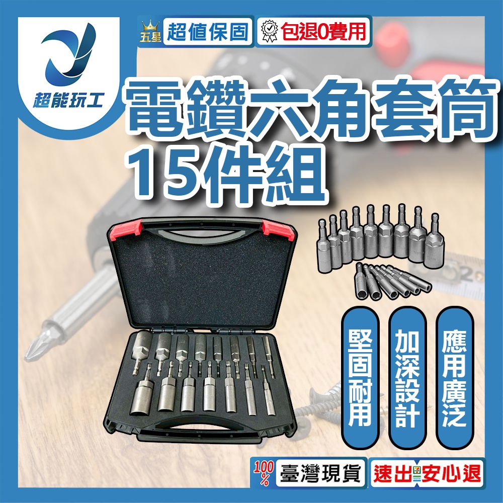 電鑽六角風批加深套筒頭15pc(塑盒), , large