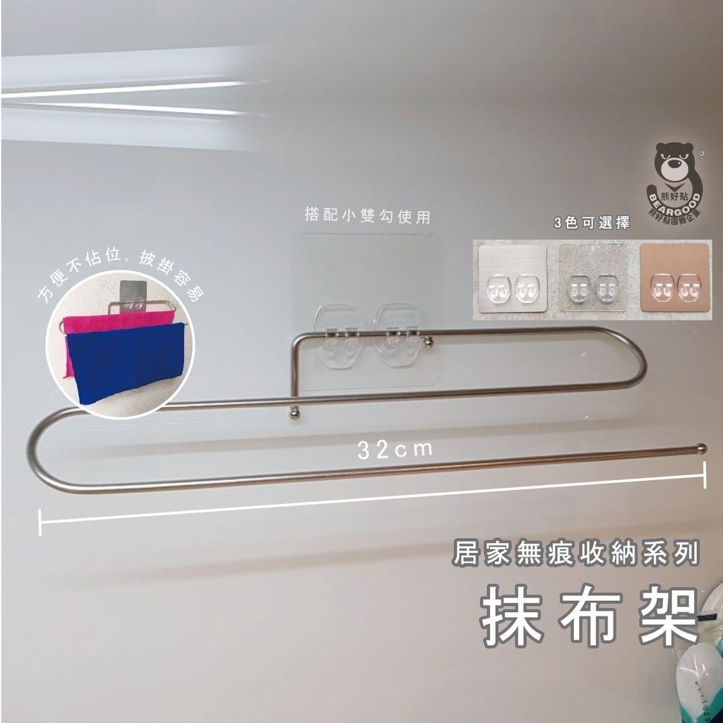 [熊好貼國際]抹布架 台灣製造SGS認證304不鏽鋼 凹凸紋平滑滑面皆可貼 無痕掛勾 毛巾架 廚房抹布架 收納布架, , large