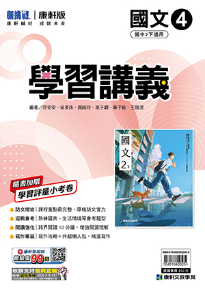 <學霸書城>康軒學講國文4