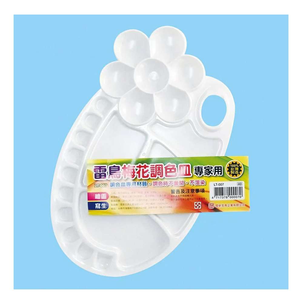 雷鳥 專家用 梅花調色皿 梅花調色盤 台灣製 /個 LT-007, , large