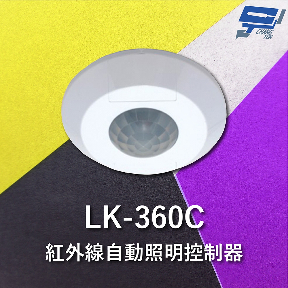 昌運監視器 Garrison LK-360C 紅外線自動照明控制器 吸頂式 360度立體感應 內建光源感應器, , large