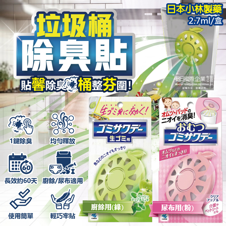 [日日好物]日本Kobayashi小林製藥-淨味芳香長效約60天垃圾桶專用蘋果造型除臭貼2.7ml/盒-廚餘用(綠)(廚餘去味清香貼,淨化空氣防異味香氛盒,尿布去味消臭擴香劑), , large