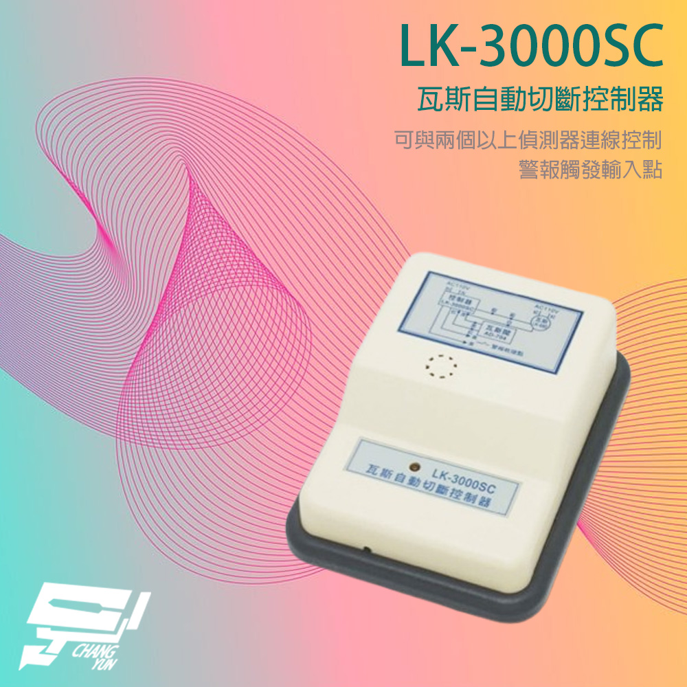 昌運監視器 Garrison LK-3000SC 瓦斯自動切斷控制器 警報觸發輸入點 可搭配LK-704T, , large