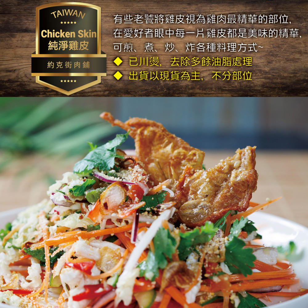 約克街肉鋪 純淨台灣國產雞皮8包（200g&plusmn;10%/包), , large