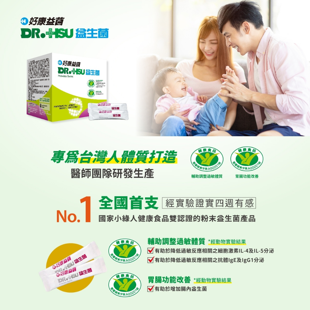 【DR.HSU】好康益生菌  健康食品雙效認證 輔助調整過敏體質功能 胃腸功能改善 30包/盒, , large
