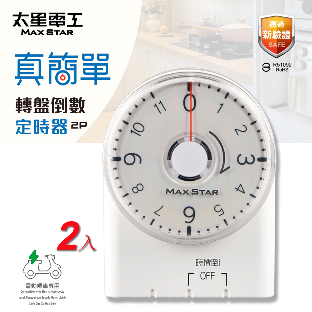 【太星電工】真簡單轉盤倒數定時器 (2入)