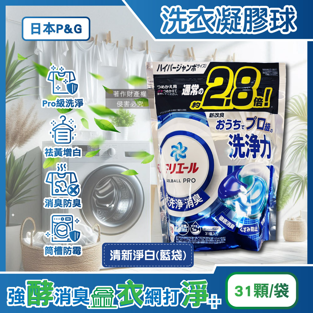 [日日好物]日本P&G-Ariel PRO級酵素強洗淨力去污消臭洗衣凝膠球31顆/袋(多款可選), , large