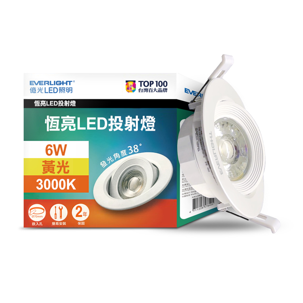 Everlight億光 6入組 6W 恆亮 7cm崁孔 發光角度38度 LED投射燈 嵌燈 坎燈(黃光), 黃光, large