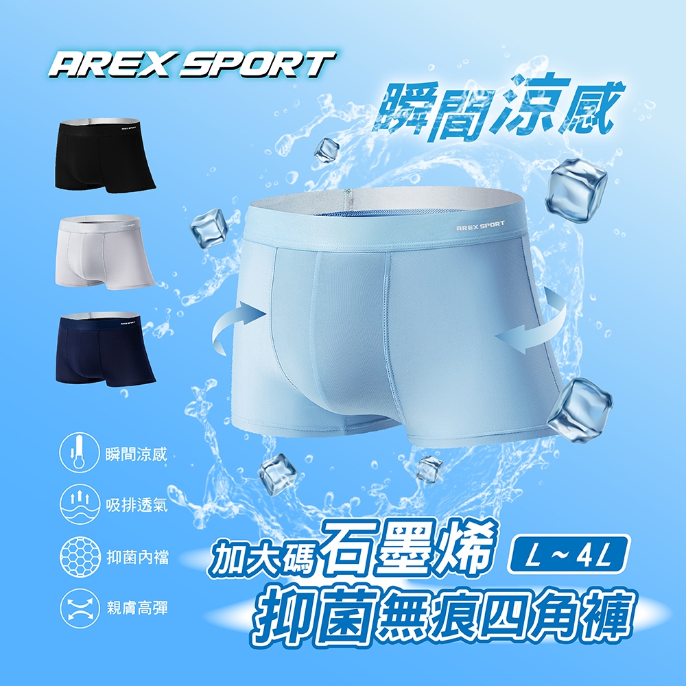 【AREXSPORT】加大碼 冰絲涼感 抑菌內褲 石墨烯纖維 男內褲 無痕內褲 男四角 加大運動內褲 四角褲 涼爽吸排, , large
