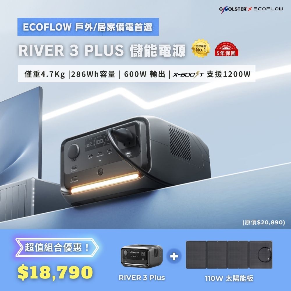 【固士特】EcoFlow RIVER 3 Plus 儲能電源＋110W 太陽能板
