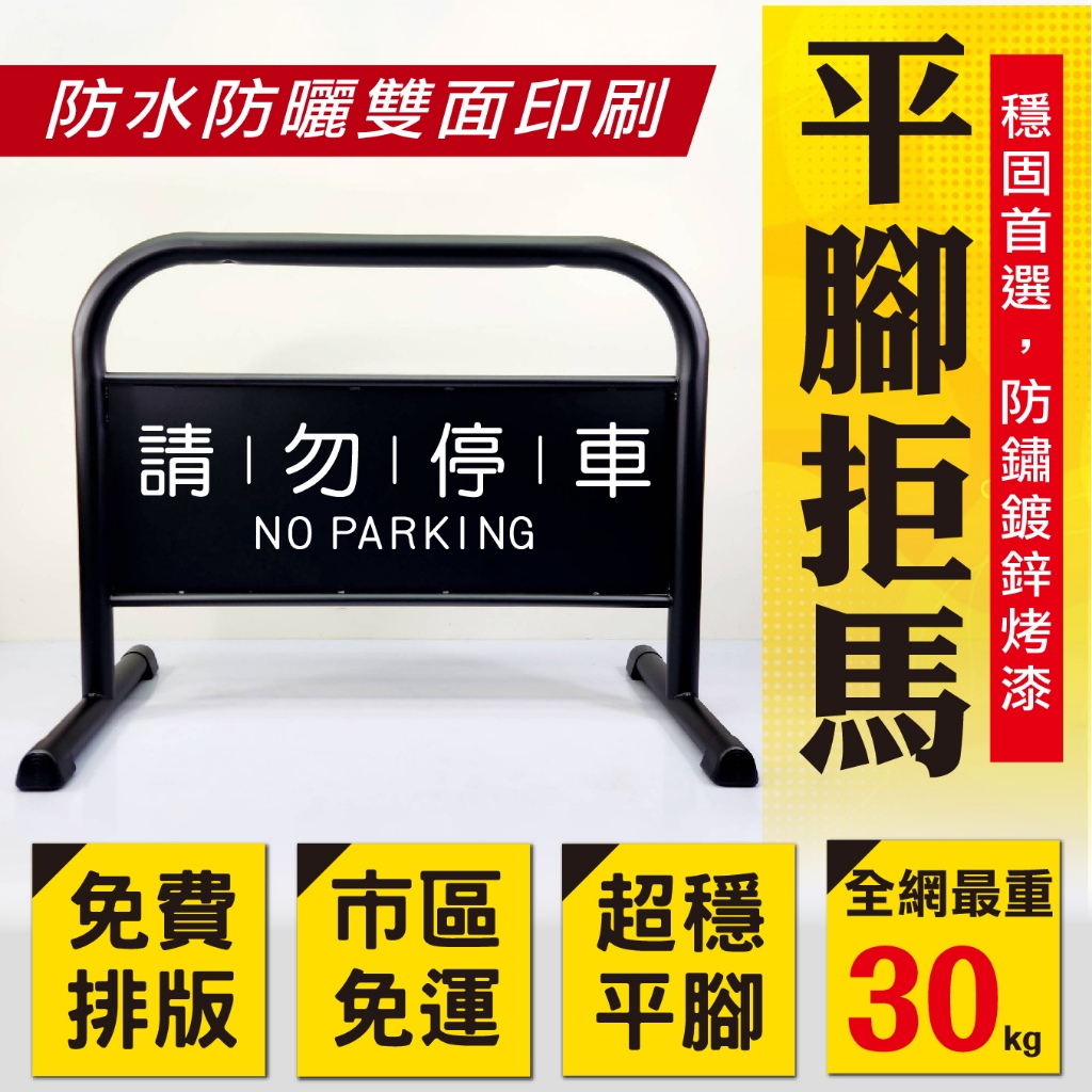 最高可達30公斤 霧黑烤漆平腳拒馬 臺灣製造 請勿停車 禁止停車 禁止出入 騎樓違停 路擋 豪宅保全物業公司 保全公司, , large