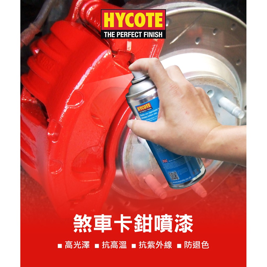 英國HYCOTE 煞車卡鉗噴漆 卡鉗 噴漆 卡鉗漆, , large