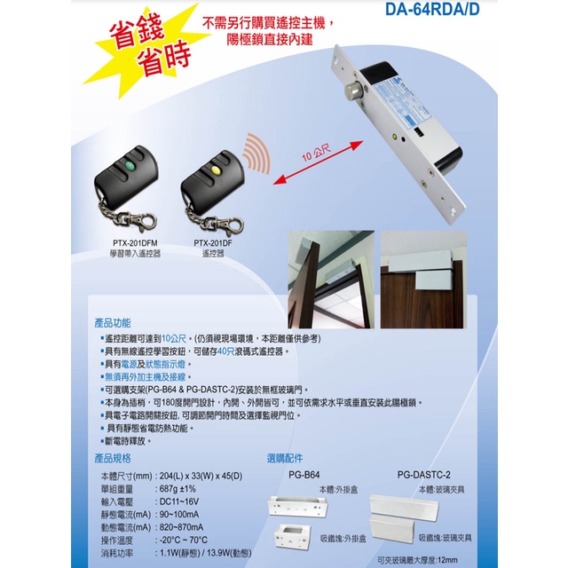 昌運監視器 PONGEE Pegasus DA-64RDAD 斷電開 陽極鎖 電鎖 遙控距離10公尺 可無線遙控開門, , large