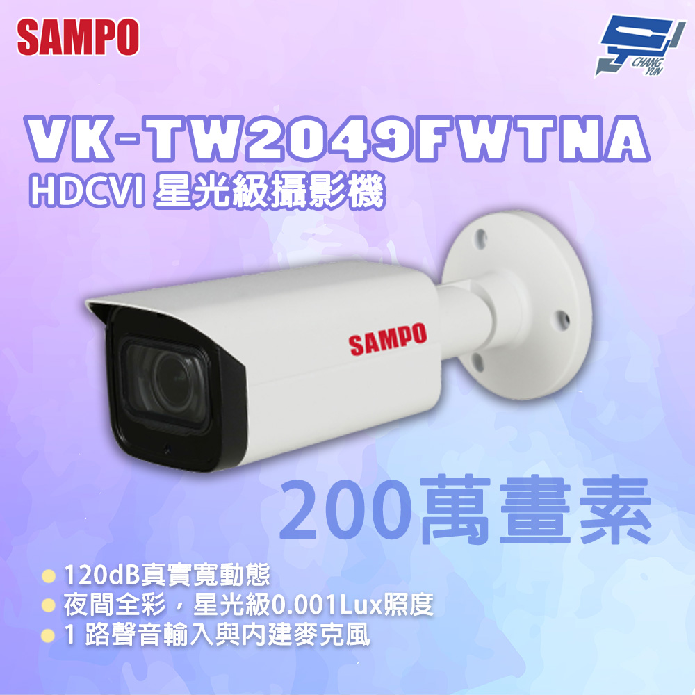 昌運監視器 SAMPO 聲寶 VK-TW2049FWTNA 200萬畫素 HDCVI星光級攝影機, , large