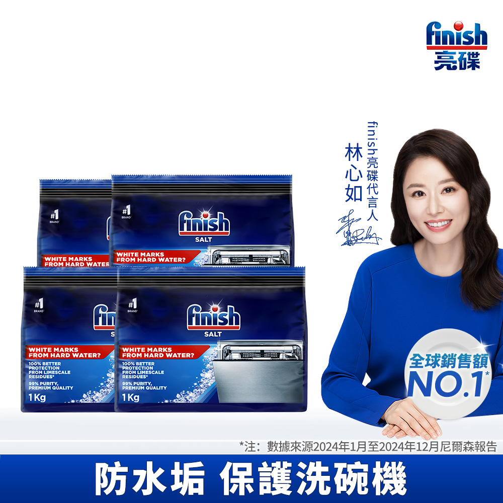 [finish 亮碟] 洗碗機專用軟化鹽軟水鹽1kg(每次一包/中南部硬水區必備/軟化水質/預防水垢/保養機體)4入組, , large