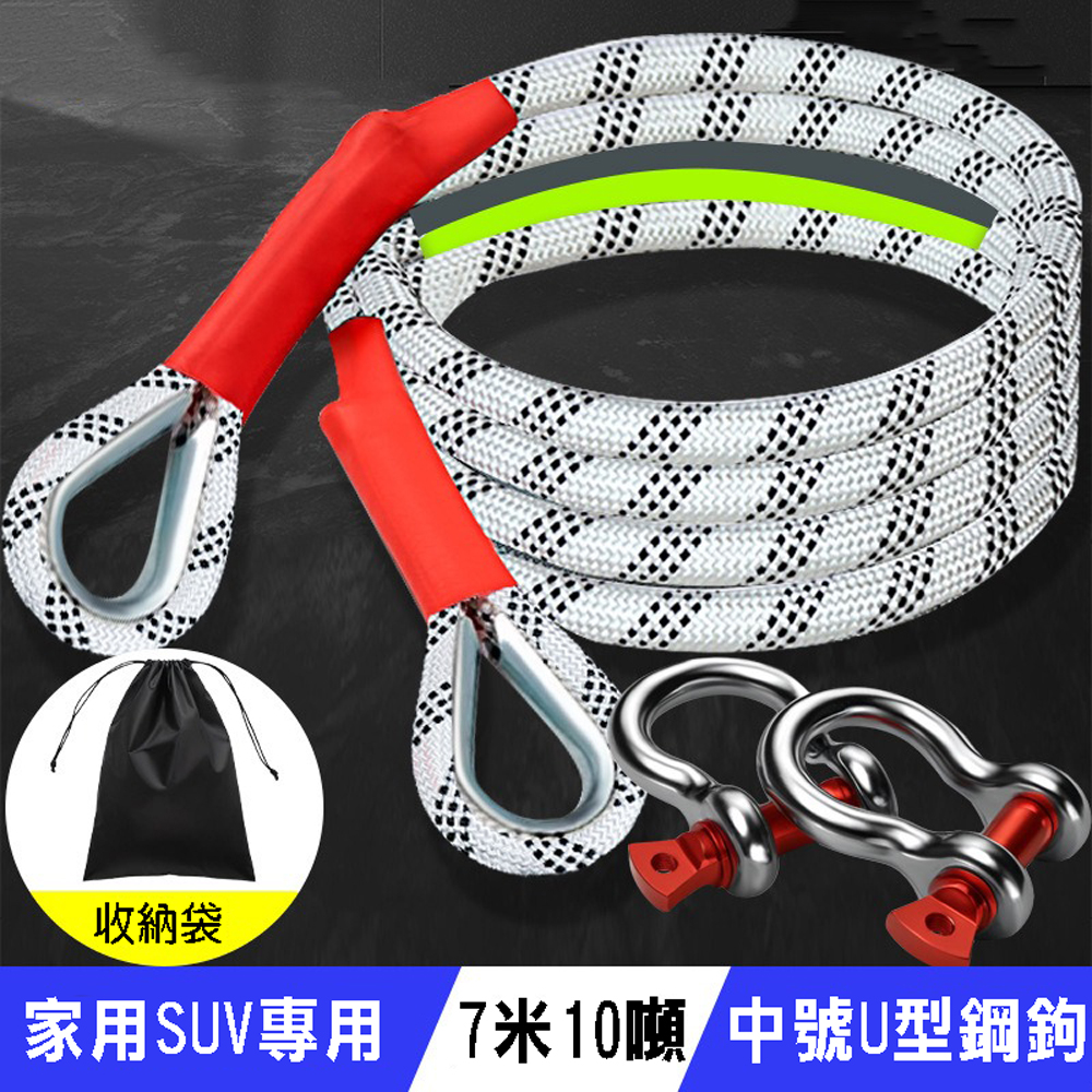 【SV61309】7米10噸 通用汽車拖車繩 戶外露營拉車繩 滌綸繩 車用應急道路拖車救援牽引繩 U型鋼扣
