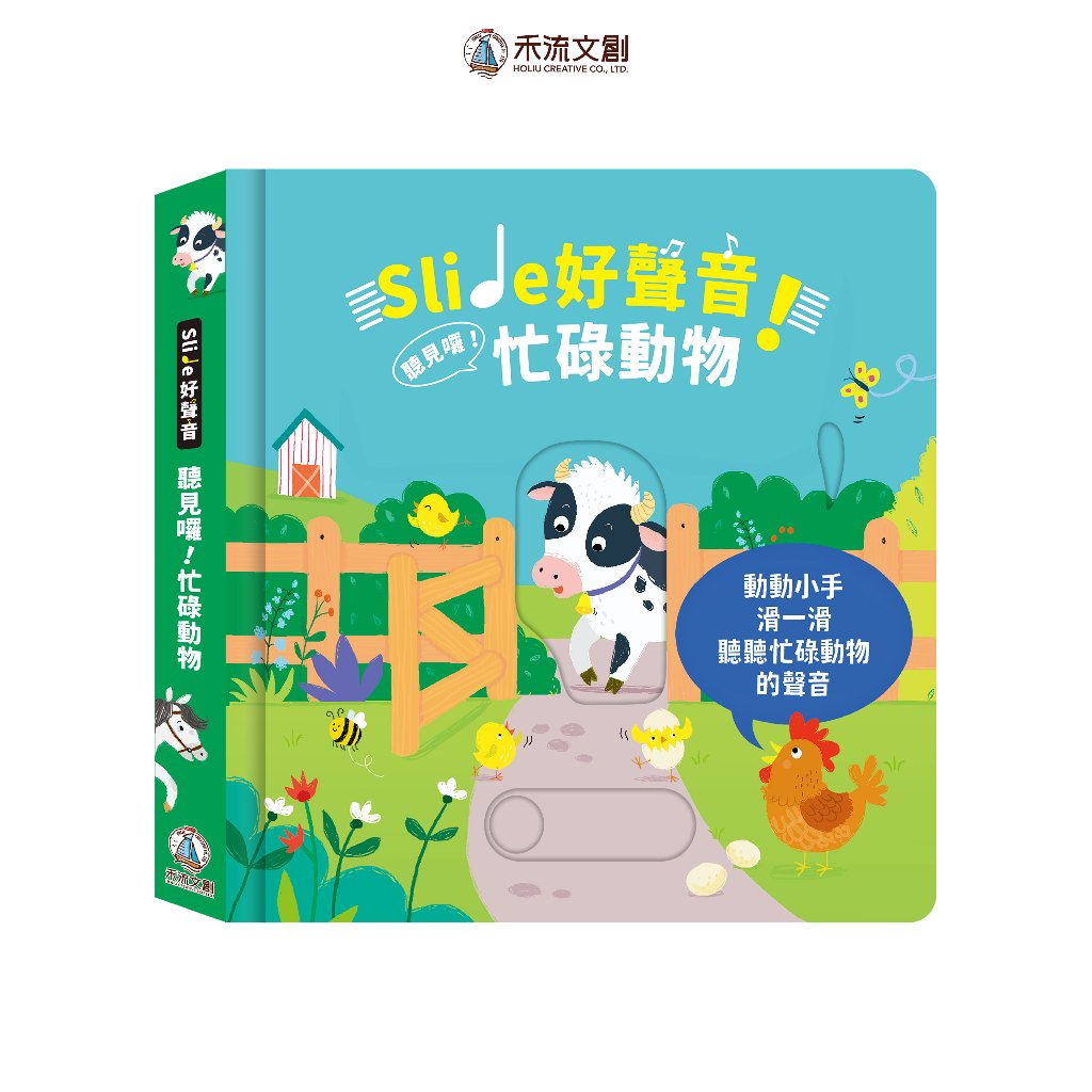 [禾流文創]Slide 好聲音！聽見囉！忙碌動物, , large