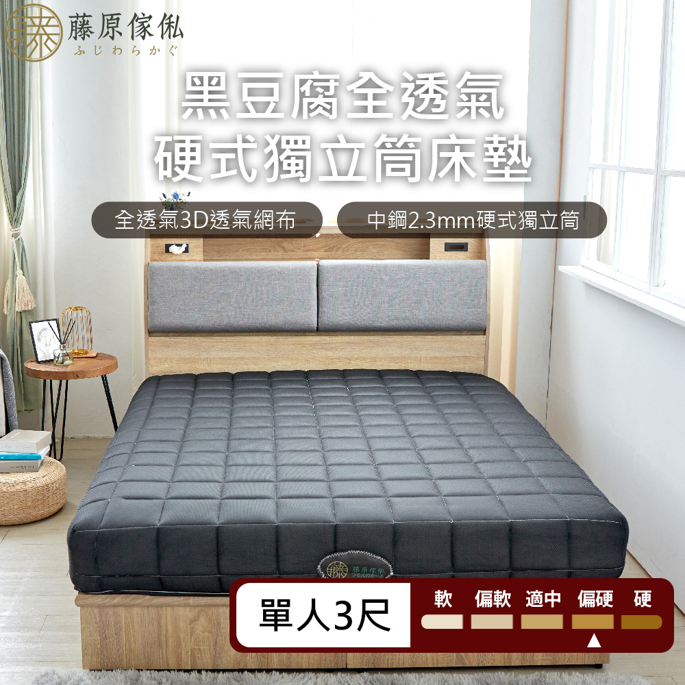 台灣製【藤原傢俬】黑豆腐全透氣硬式獨立筒床墊-偏硬