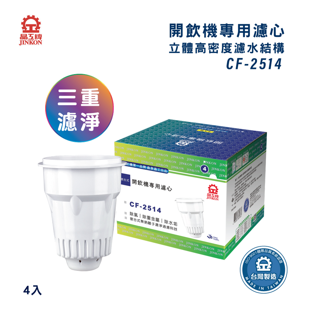 晶工CF-2514感應式開飲機濾心, , large