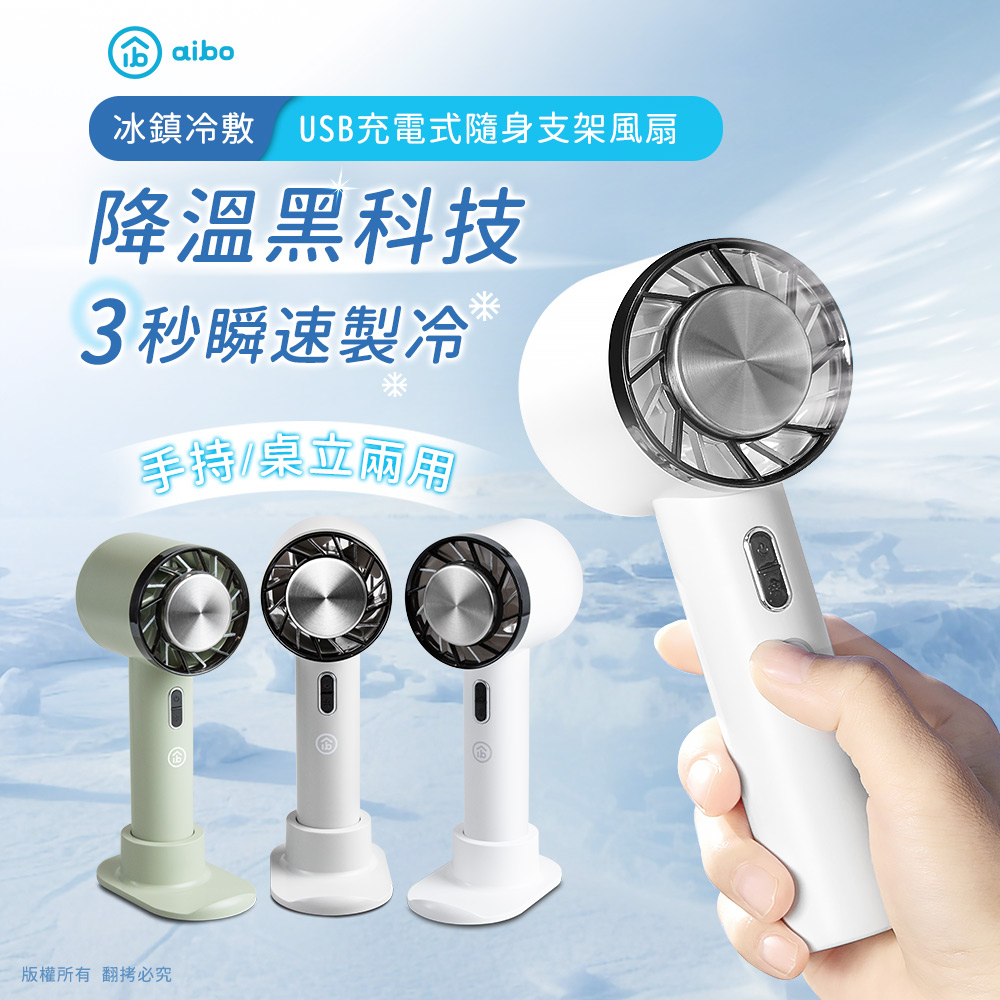 【aibo】冰鎮冷敷 手持桌立 USB充電式隨身支架風扇HA-FAN1133-G暮光綠, , large