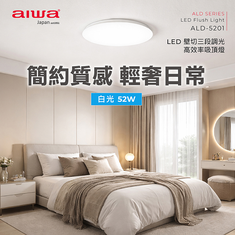 AIWA 愛華 LED 壁切三段調光高效率吸頂燈 白光52W ALD-5201