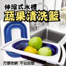 金德恩 GS MALL 台灣製造 伸縮瀝水籃 伸縮籃 蔬果籃 瀝水籃 料理籃 廚房收納 廚房瀝水架 蔬果瀝水籃 料理用具