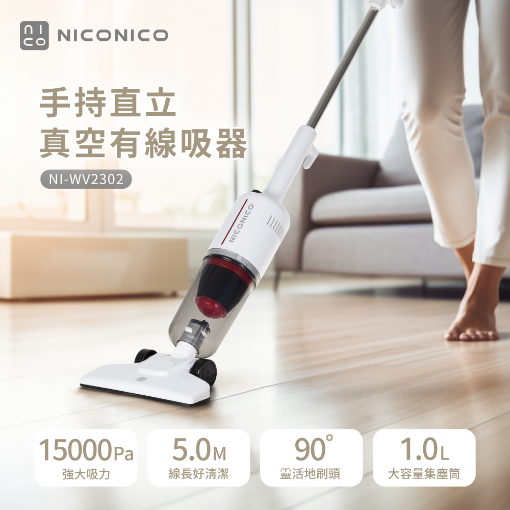【NICONICO】手持直立兩用真空吸塵器NI-WV2302