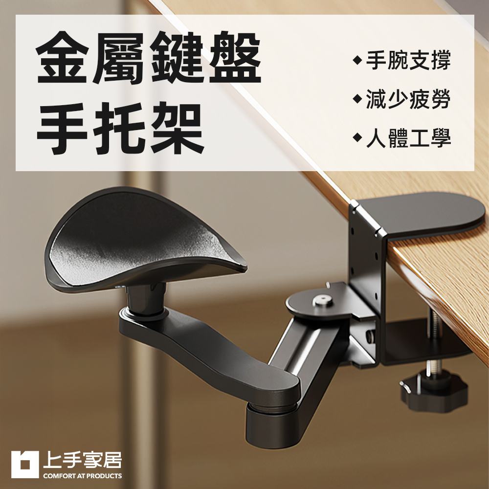 【上手家居】金屬鍵盤手托架 黑色(滑鼠架/滑鼠手托/電腦手托架/手臂支撐架/手托架/滑鼠支撐架), , large