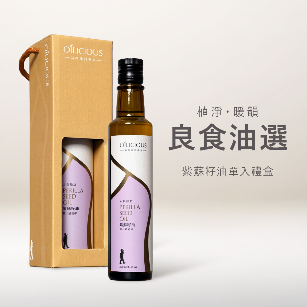 [人良油坊]第一道初榨紫蘇籽油250ml 暖韻橘 (良食油選┃送禮首選), , large