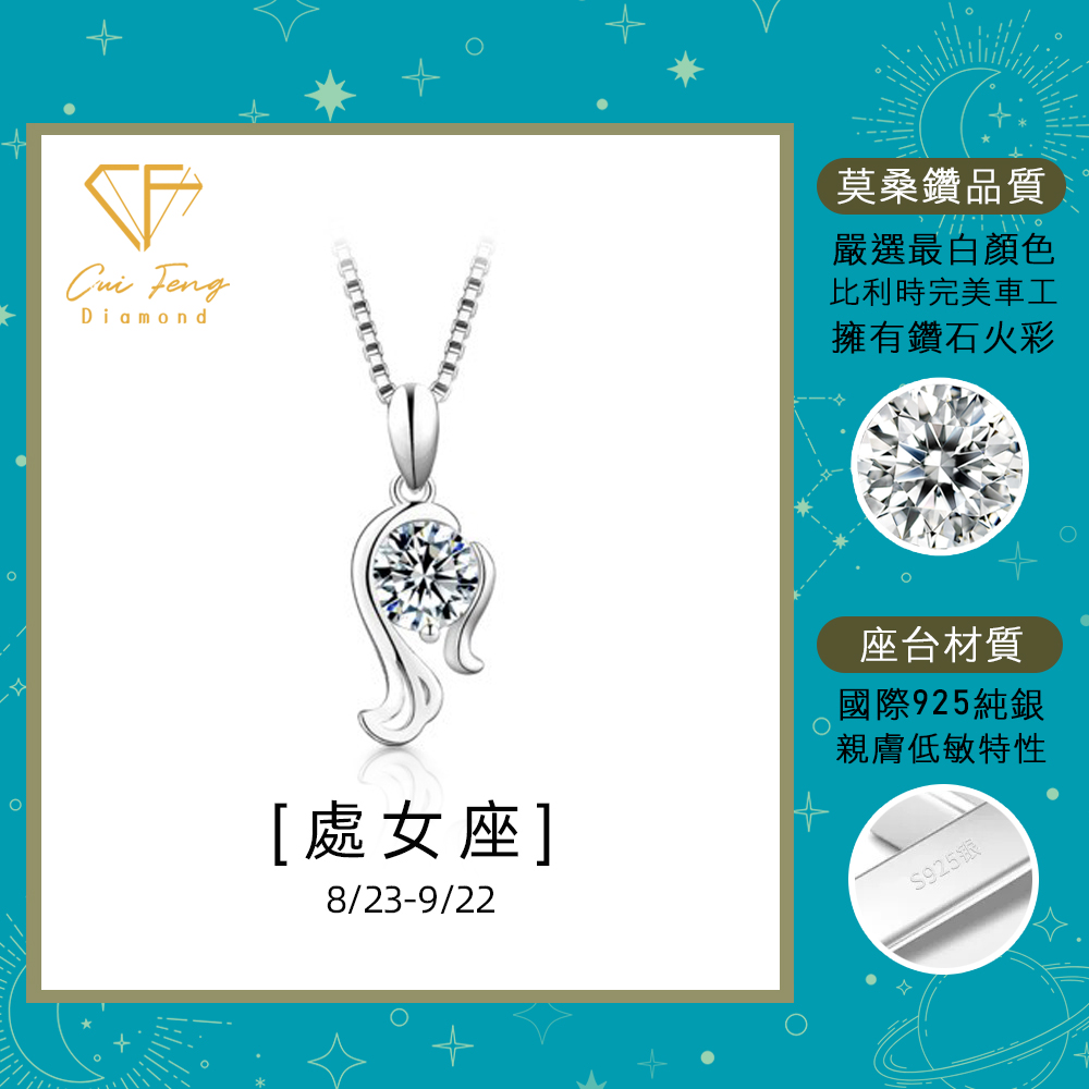 【CF鑽飾】項鍊 莫桑鑽《處女座》1克拉 純銀星座項鍊, , large