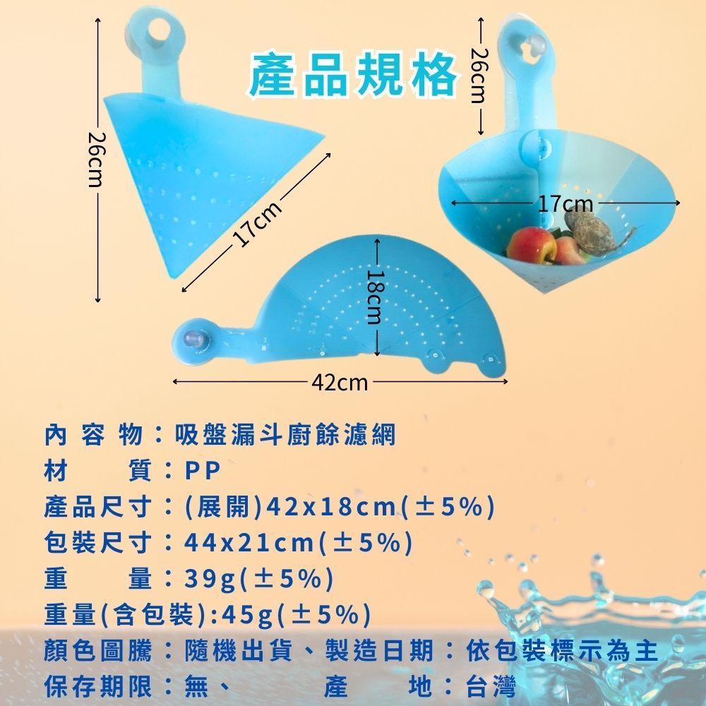 GS MALL 台灣製造 吸盤漏斗廚餘濾網 水槽過濾網架 湯水分離 廚餘濾網 菜渣瀝水 瀝水架 過濾架, , large